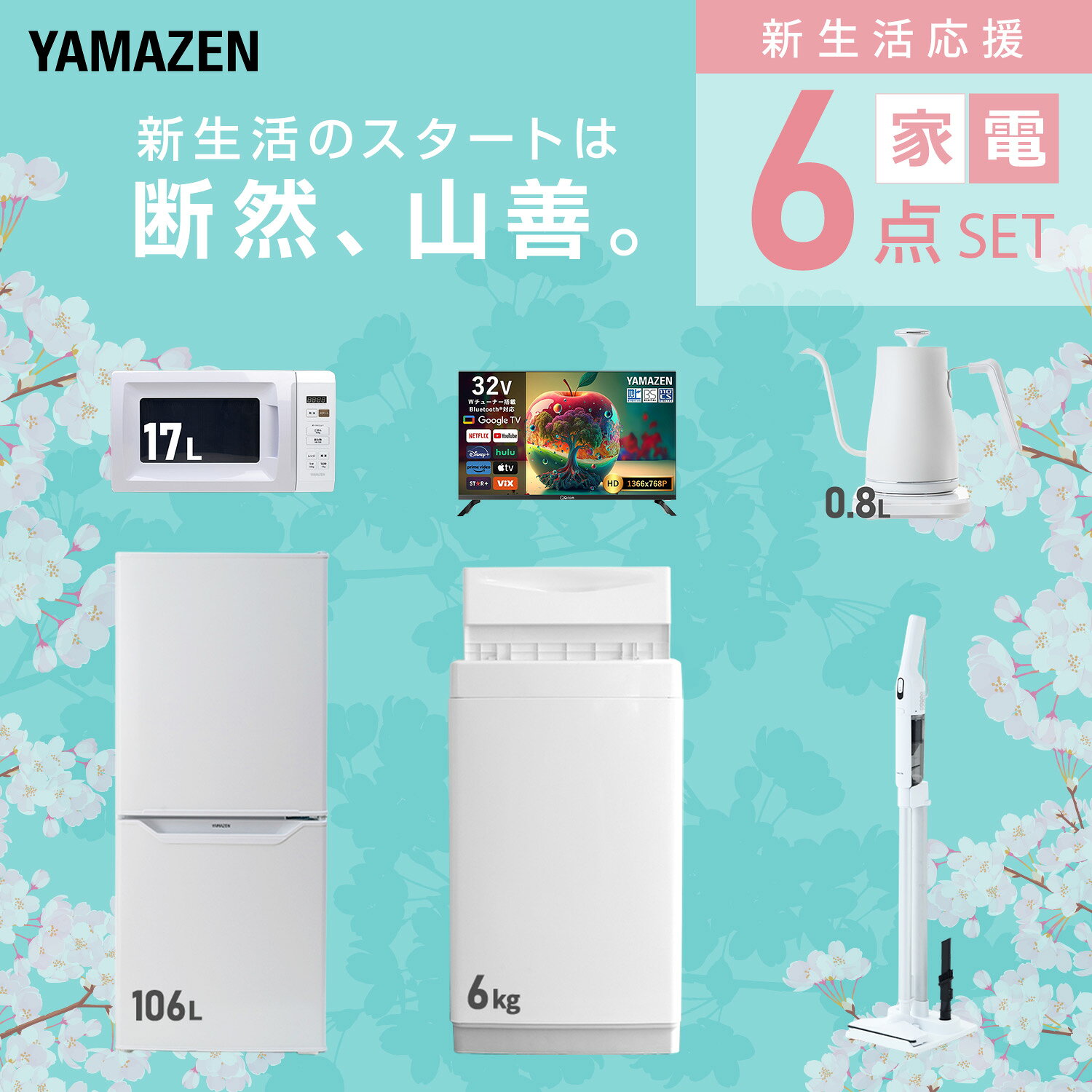 【設置サービス対応】 家電セット 一人暮らし 6点セット冷蔵庫 106L 洗濯機6kg 電子レンジ スマートテレビ 32型 温度調節ケトル 軽量クリーナー 新生活家電セット 一人暮らし 二人暮らし おすすめ おしゃれ 冷蔵庫 洗濯機 山善 YAMAZEN 【送料無料】 kagustyle-10042567 e家具スタイル サンプル画像3