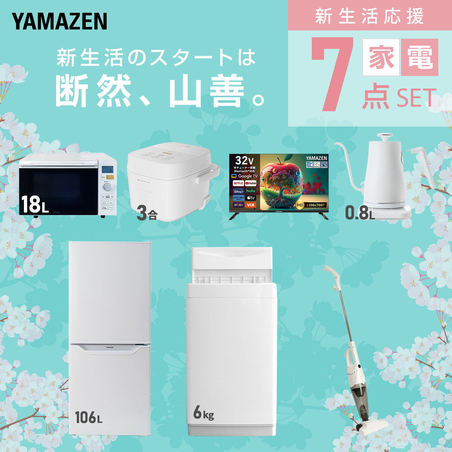 【設置サービス対応】 家電セット 一人暮らし 7点セット冷蔵庫 106L 洗濯機6kg オーブンレンジ 炊飯器 3合 スマートテレビ 32型 温度調節ケトル 掃除機 新生活家電セット 一人暮らし 二人暮らし おすすめ 冷蔵庫 洗濯機 山善 YAMAZEN 【送料無料】 kagustyle-10042629 e家具スタイル サンプル画像3