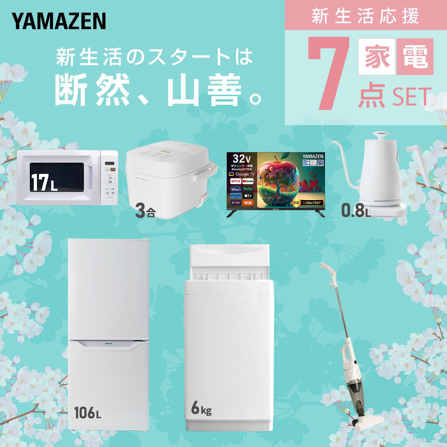 【設置サービス対応】 家電セット 一人暮らし 7点セット冷蔵庫 106L 洗濯機6kg 電子レンジ 炊飯器 3合 スマートテレビ 32型 温度調節ケトル 掃除機 新生活家電セット 一人暮らし 二人暮らし おすすめ おしゃれ 冷蔵庫 洗濯機 山善 YAMAZEN 【送料無料】 kagustyle-10042571 e家具スタイル サンプル画像3