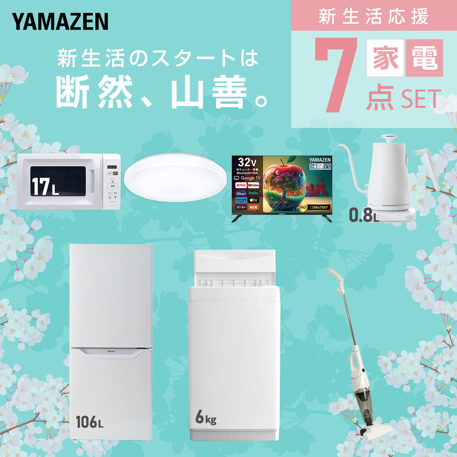 【設置サービス対応】 家電セット 一人暮らし 7点セット冷蔵庫 106L 洗濯機6kg 電子レンジ シーリングライト 6畳 スマートテレビ 32型 温度調節ケトル 掃除機 新生活家電セット 一人暮らし 二人暮らし おすすめ おしゃれ 山善 YAMAZEN 【送料無料】 kagustyle-10042573 e家具スタイル サンプル画像3