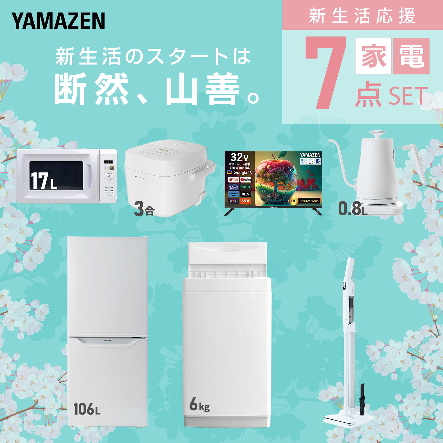 【設置サービス対応】 家電セット 一人暮らし 7点セット冷蔵庫 106L 洗濯機6kg 電子レンジ 炊飯器 3合 スマートテレビ 32型 温度調節ケトル 軽量クリーナー 新生活家電セット 一人暮らし 二人暮らし おすすめ おしゃれ 山善 YAMAZEN 【送料無料】 kagustyle-10042634 e家具スタイル サンプル画像3