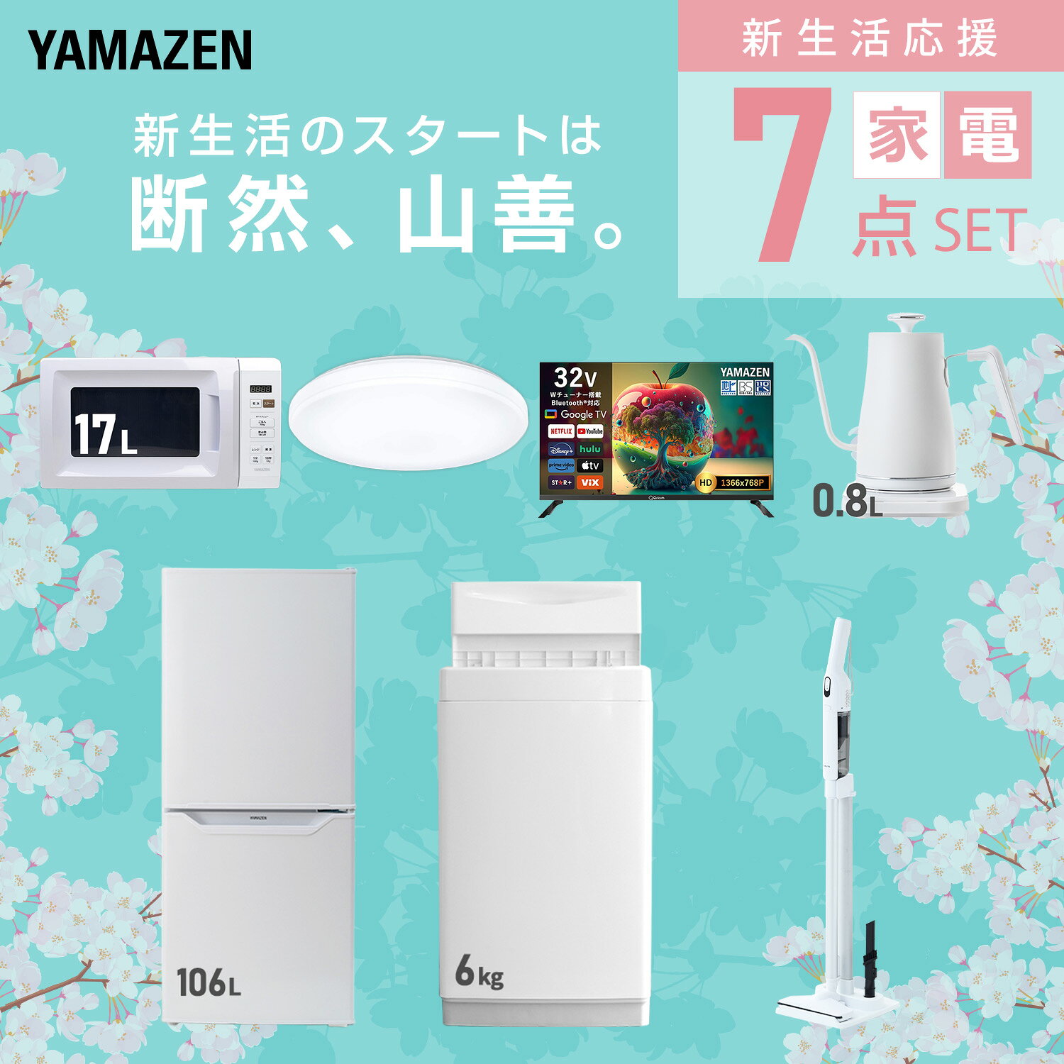 【設置サービス対応】 家電セット 一人暮らし 7点セット冷蔵庫 106L 洗濯機6kg 電子レンジ シーリングライト 6畳 スマートテレビ 32型 温度調節ケトル 軽量クリーナー 新生活家電セット 一人暮らし 二人暮らし おすすめ 山善 YAMAZEN 【送料無料】 kagustyle-10042635 e家具スタイル サンプル画像3