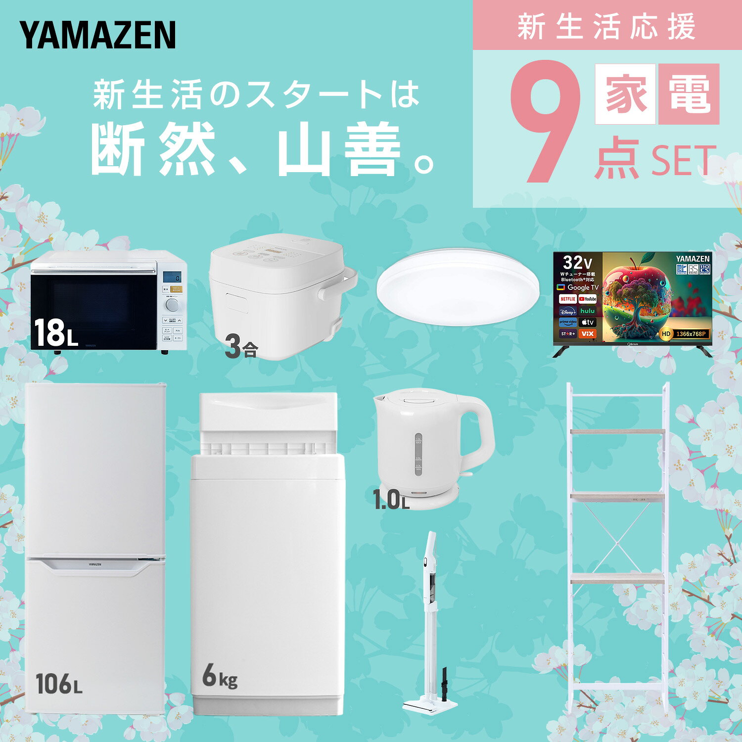 【設置サービス対応】 家電セット 一人暮らし 9点セット冷蔵庫 106L 洗濯機6kg オーブンレンジ 炊飯器 3合 シーリングライト 6畳 スマートテレビ 32型 電気ケトル 軽量クリーナー 新生活家電セット 一人暮らし おすすめ 山善 YAMAZEN 【送料無料】 kagustyle-10042023 e家具スタイル サンプル画像3