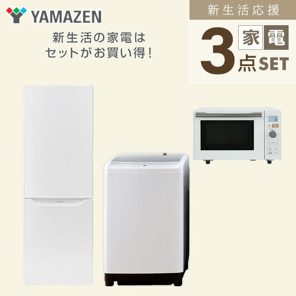 【新生活応援セット】 家電セット 一人暮らし 新生活家電 3点セット 新品 (8kg洗濯...