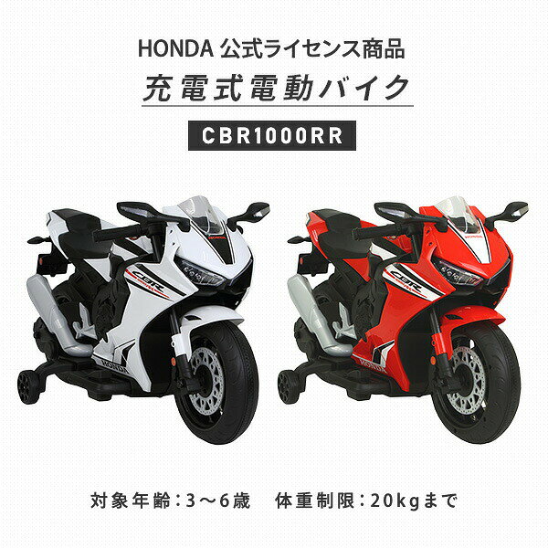 電動バイク ホンダ CBR1000RR 充電式 3-6歳 20kgまで ホワイト レッド V-HCW/HCR H...