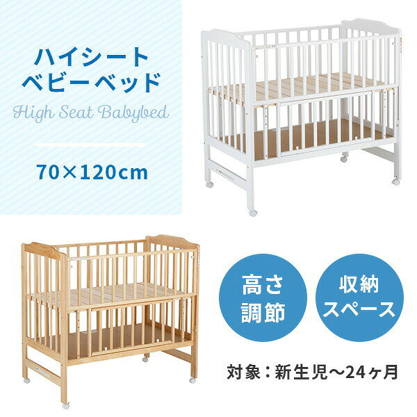 ハイシート ベビーベッド 70×120cm 木製 スライド枠 2段 収納スペース付き 高さ調節可能 ナチュラル ホワイト 02020/02021 正規品 ベビー 赤ちゃん PSC・SG合格 ベッド ベット 開閉式 キャスター付き 天然木 カトージ KATOJI 【送料無料】 2