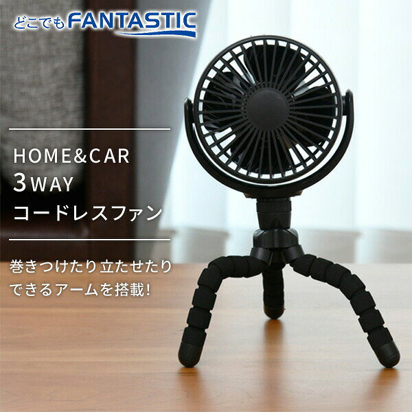 卓上扇風機 どこでもFANTASTIC ホーム＆カー 3WAY コードレス SF-DF28BK ブラック ...