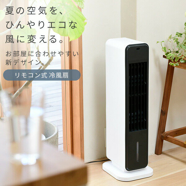 冷風扇 扇風機 冷風機 キャスター リモコン付き 風量3段階 オートルーバー FCR-J40...
