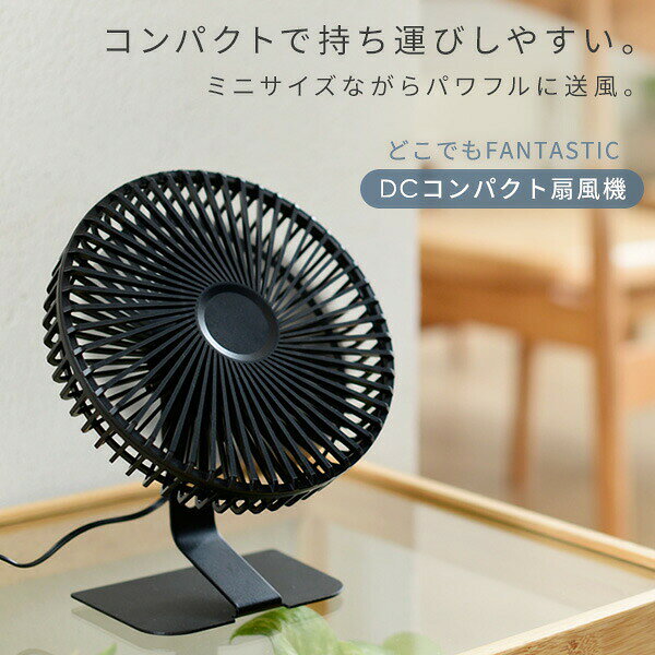 デスクファン コンパクト扇風機 どこでもFANTASTIC dcモーター 大風量 パワフル US...
