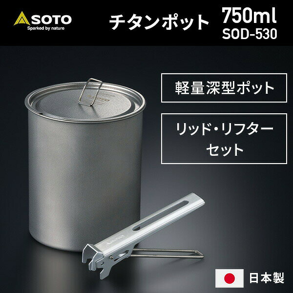 e家具スタイルのチタンポット リッド リフターセット 750ml 深型 軽量 95g SOD-530 シルバー 日本製 調理機器 調理器具 クッカー 鍋 マグ ポット スタッキング キャンプ用品 アウトドア SOTO 【送料無料】｜アングル2