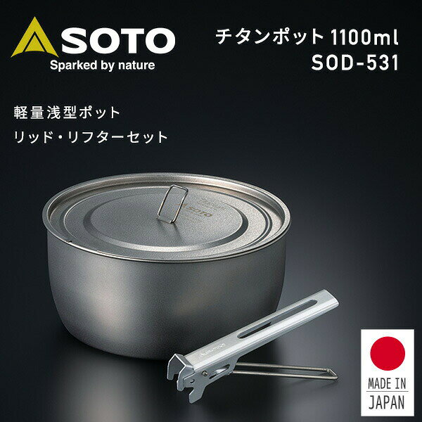 チタンポット リッド リフターセット 1100ml 浅型 軽量 112g SOD-531 シルバー 日本製 調理機器 調理器具 クッカー 鍋 マグ ポット スタッキング キャンプ用品 アウトドア SOTO 【送料無料】 kagustyle-10043319 e家具スタイル サンプル画像2