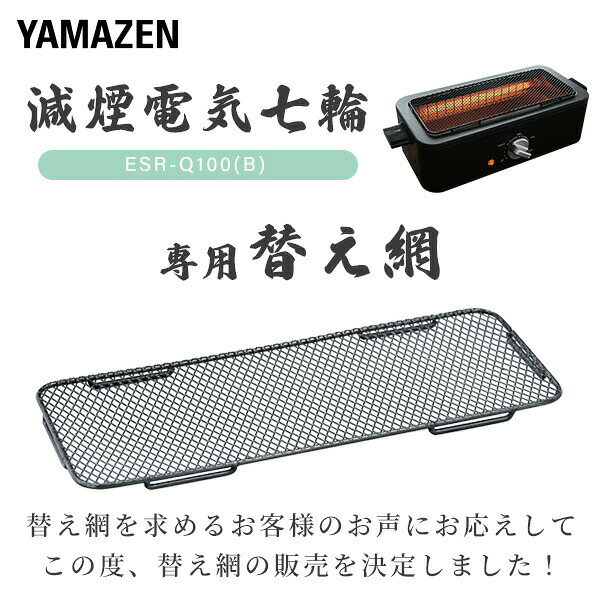網 焼き網 減煙電気七輪 HITORI-JIME GRILL 用 ※本品は網のみの別売りです 25X10 ...