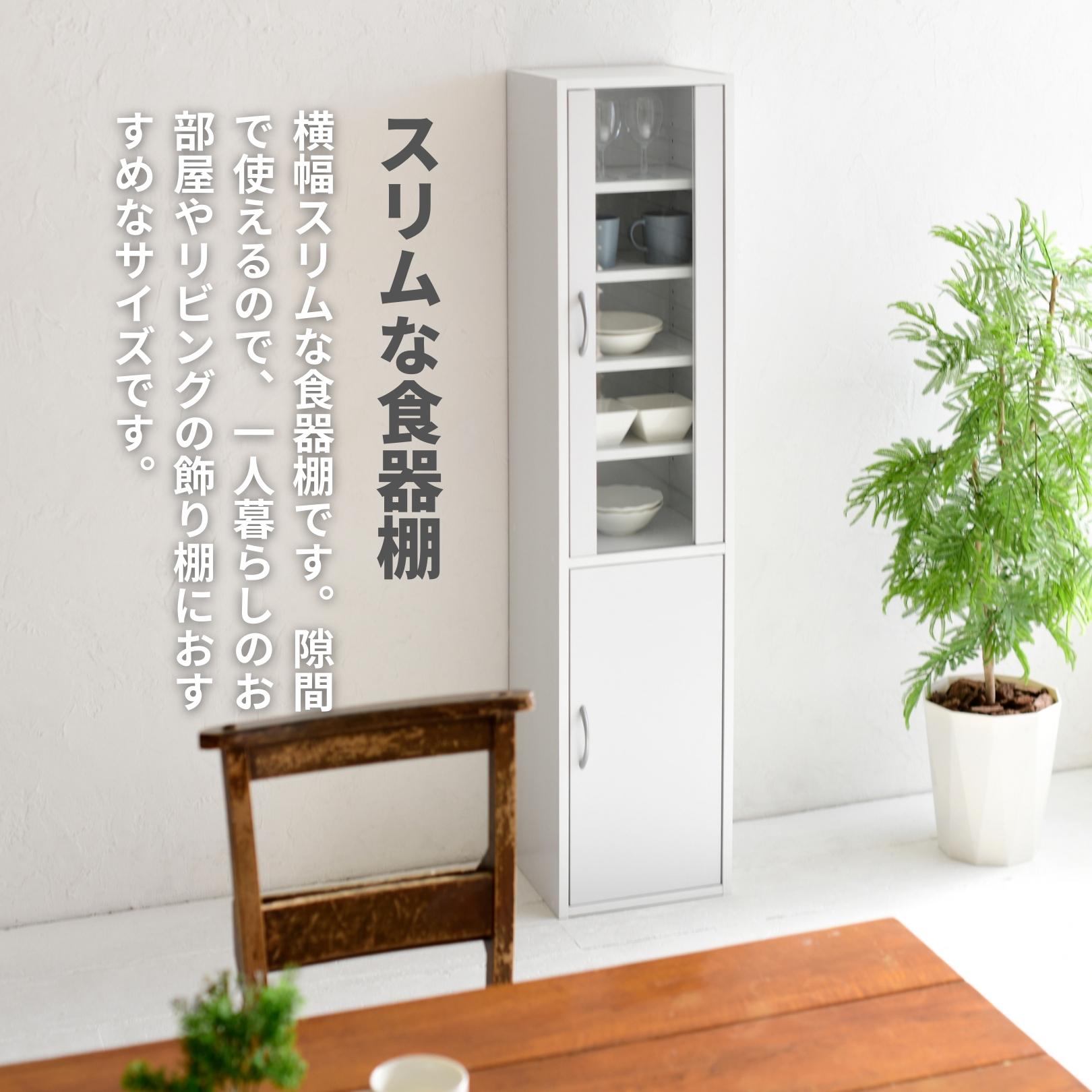 食器棚 スリム コンパクト 幅32 奥行29 高さ150cm カップボード 飾り棚 棚 扉付き ...