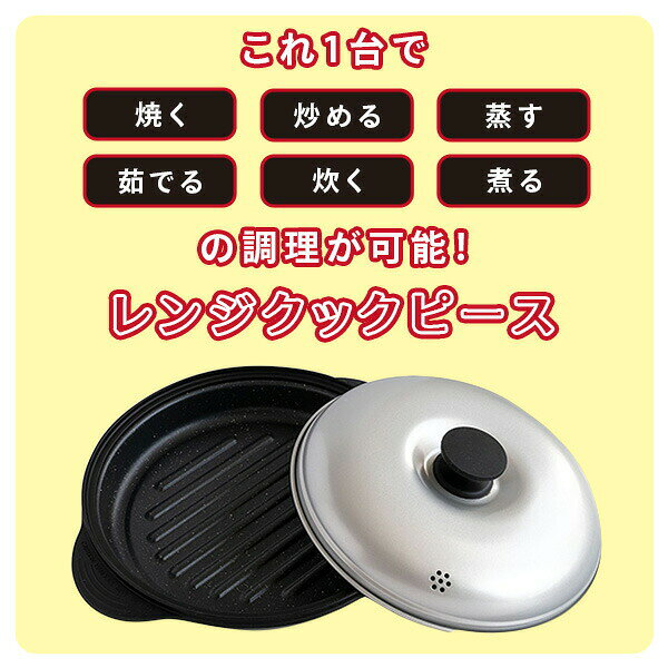 電子レンジ専用 調理器具 レンジクックピース 丸型 レシピ付き MWCP-P1 レンジ調理...