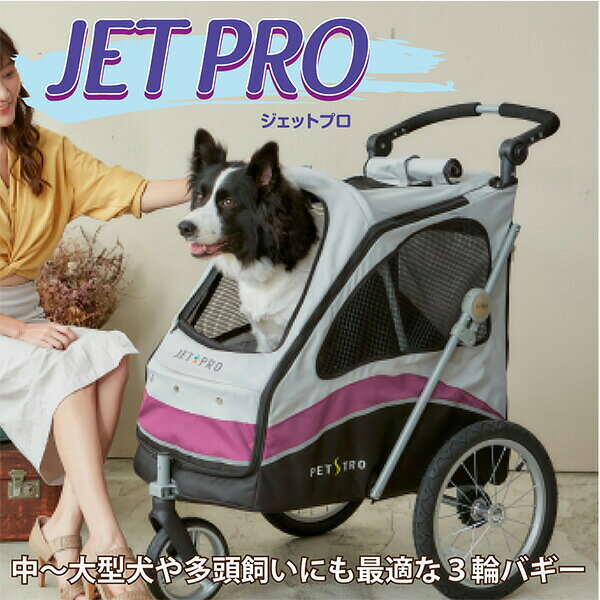 3輪バギー JetPro ジェットプロ 大型 ペット用カート 適応体重30kgまで SH-706F/SH...