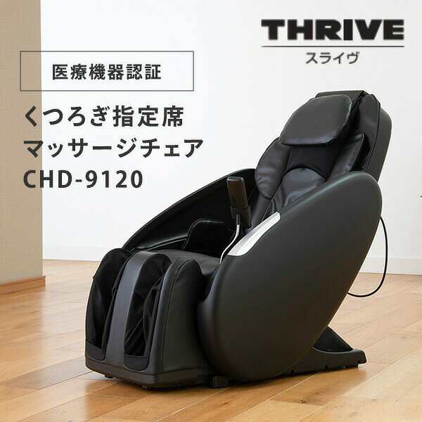 マッサージチェア くつろぎ指定席 リクライニング エアーバッグ CHD-9120(BK) ブラ...