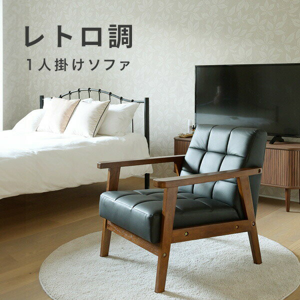 ソファ 1人掛け レトロ調 合皮 肘付き 幅64 奥行70 高さ68.5cm 木肘ソファ ソファー 1人掛けソファ 一人掛け パーソナルソファ 肘付き レトロ 木肘 スリム コンパクト 応接室 スタンダードモダン 【送料無料】 山善/YAMAZEN/ヤマゼン 0614P 2