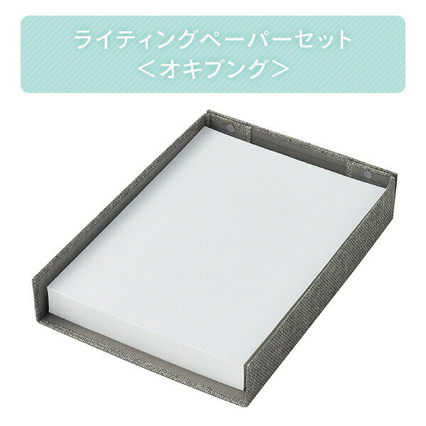 ライティングペーパーセット ＜オキブング＞ A4 5mm方眼罫 300枚 BST-103 共用文具 文具 文房具 文具セット 文房具セット ステーショナリー 事務用品 備品 オフィス 会社 学校 トレー 筆記用紙 ライティングペーパー コクヨ KOKUYO 【送料無料】 kagustyle-10044377 e家具スタイル サンプル画像2