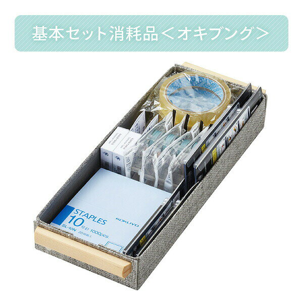 基本セット 消耗品 ＜オキブング＞ BST-104 共用文具 文具 文房具 文具セット 文房具セット ステーショナリー 事務用品 備品 オフィス 会社 学校 カッター 替刃 ホッチキス針 のり 修正テープ セロハンテープ 詰め替え コクヨ KOKUYO 【送料無料】 kagustyle-10044378 e家具スタイル サンプル画像2