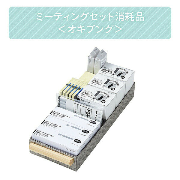 ミーティングセット 消耗品 ＜オキブング＞ BST-105 共用文具 文具 文房具 文具セット 文房具セット ステーショナリー 事務用品 備品 オフィス 会社 学校 会議 ミーティング ブレスト ホワイトボードマーカー 付箋 詰め替え コクヨ KOKUYO 【送料無料】 kagustyle-10044380 e家具スタイル サンプル画像2