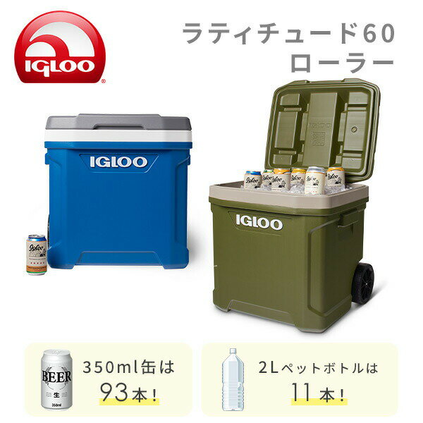 イグルー キャスター付き クーラーボックス 大型 ラティチュード 60ローラー (57L)...