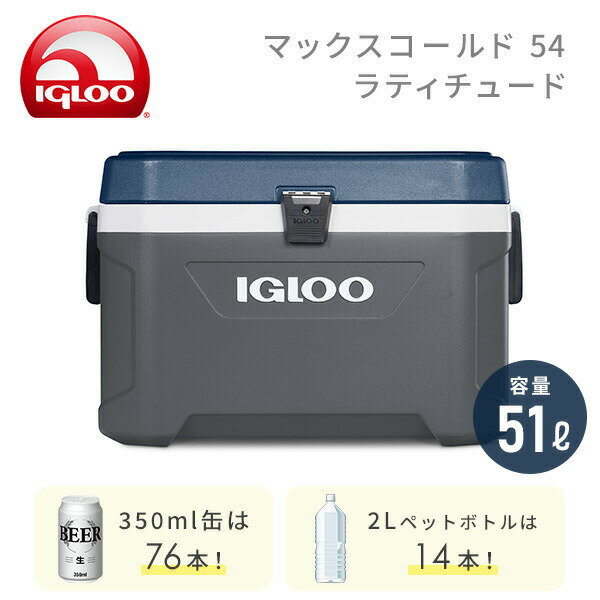 イグルー クーラーボックス 大型 マックスコールド54 (51L) ラティチュード 49025 ...