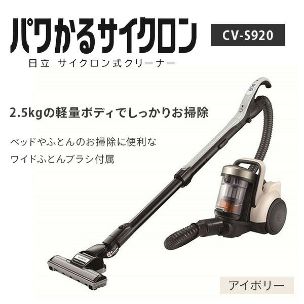 サイクロン式クリーナー 掃除機 パワかるサイクロン ワイドふとんブラシ付属 CV-S9...