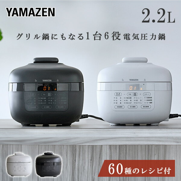 電気圧力鍋 2.2L 圧力鍋 電気 炊飯器 炊飯容量3合 EPCB-M220(H)/(B) 圧力なべ 保温 低温調理 煮込み 発酵 炊飯 自動メニュー タイマー 簡単 時短 簡単調理 ほったらかし 一人暮らし 【送料無料】 山善/YAMAZEN/ヤマゼン 2
