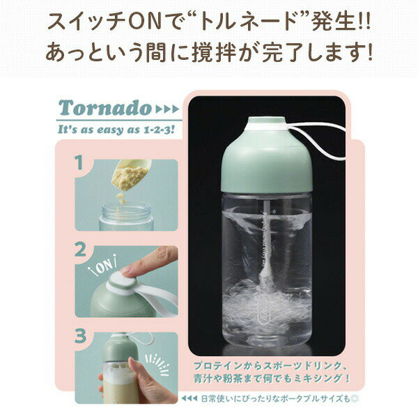 電動ドリンクシェイカー 電動シェイカー 365mL プロテインシェイカー 携帯ドリンクミキサー コードレス 乾電池式 K-DK1-PA/-SP ミキサー プロテイン スポーツドリンク ココア スープ 水筒 おしゃれ トフィー Toffy 【送料無料】