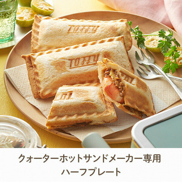 ホットサンドメーカー クォーターホットサンドメーカー K-HS6専用ハーフプレート K-HS6-HPL 電気 ホットサンド 1枚 食パン ホットサンドメーカーハーフ 8-12枚切り おしゃれ トフィー Toffy 【送料無料】