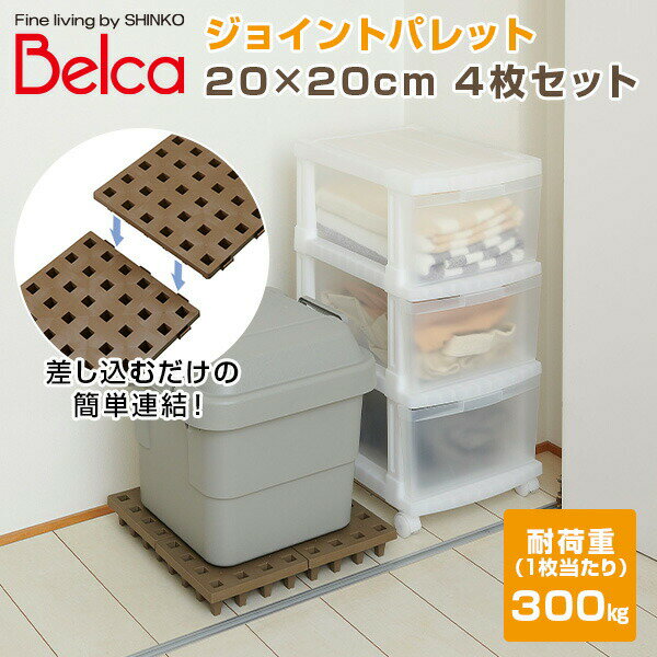 ジョイントパレット 20×20cm (4枚セット) JP-2020BR4 ブラウン 日本製 パレット 押...