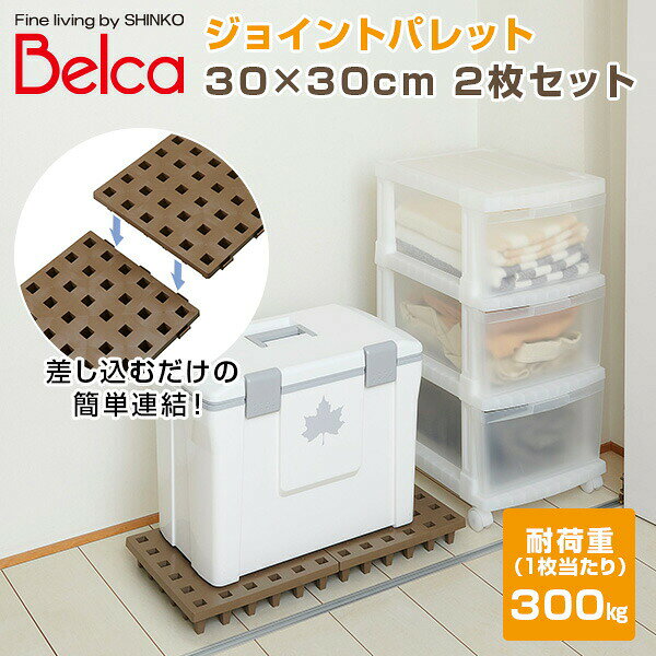ジョイントパレット 30×30cm (2枚セット) JP-3030BR2 ブラウン 日本製 パレット 押...