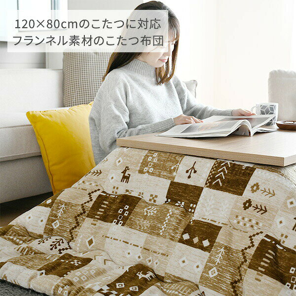 こたつ こたつ布団 長方形 120×80用 フランネル調 両面使える 掛布団 リバーシブル...