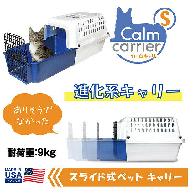 スライド式 ペットキャリー カームキャリー S 小型犬 猫 ペット用 耐荷重9kg CC20 ...