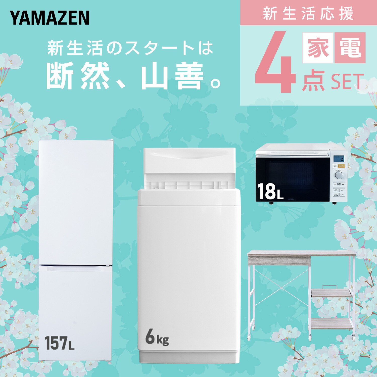 【設置サービス対応】 家電セット 一人暮らし 4点セット冷蔵庫 157L 洗濯機6kg オーブンレンジ レンジ台新生活家電セット 一人暮らし 二人暮らし おすすめ おしゃれ 冷蔵庫 洗濯機 山善 YAMAZEN 【送料無料】 kagustyle-10045462 e家具スタイル サンプル画像3