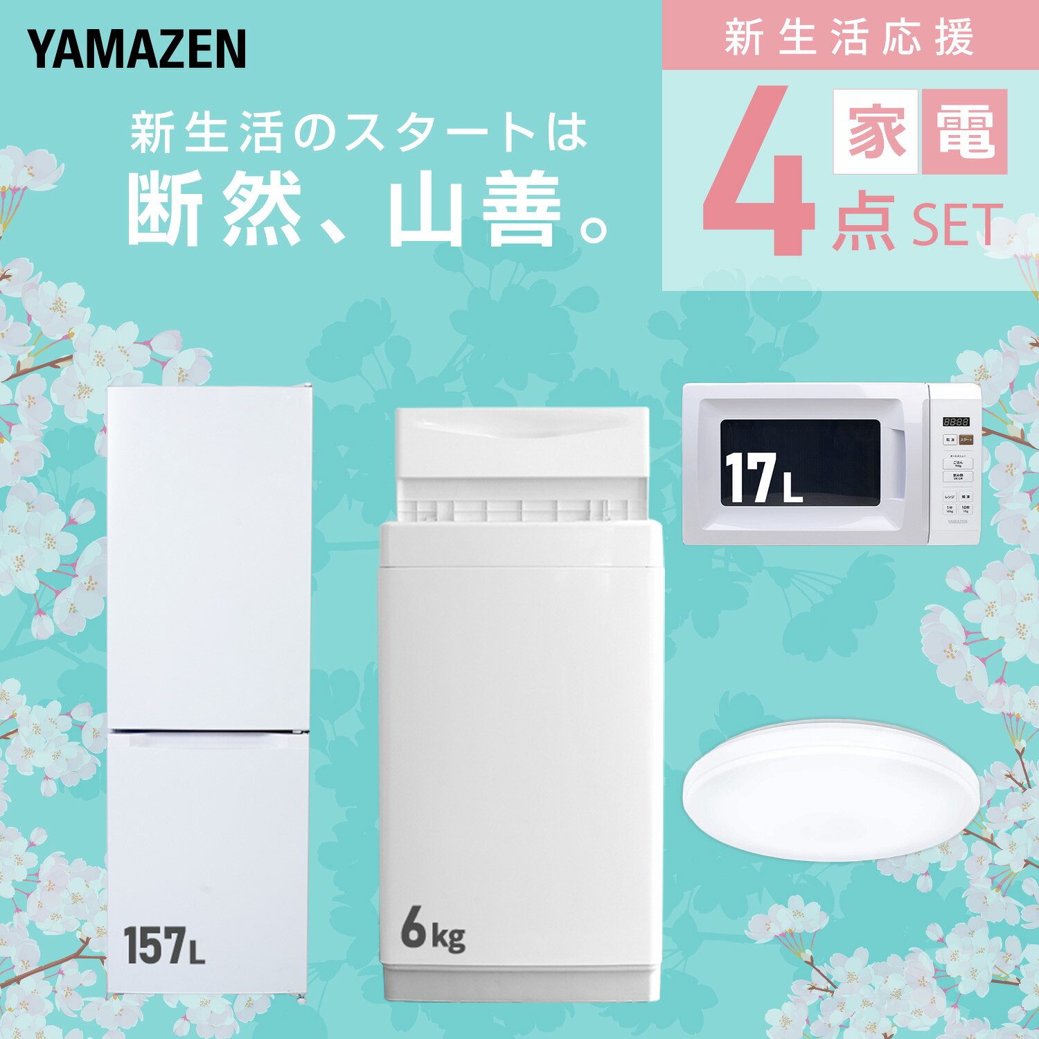 【設置サービス対応】 家電セット 一人暮らし 4点セット冷蔵庫 157L 洗濯機6kg 電子レンジ シーリングライト 6畳 新生活家電セット 一人暮らし 二人暮らし おすすめ おしゃれ 冷蔵庫 洗濯機 山善 YAMAZEN 【送料無料】 kagustyle-10045505 e家具スタイル サンプル画像3