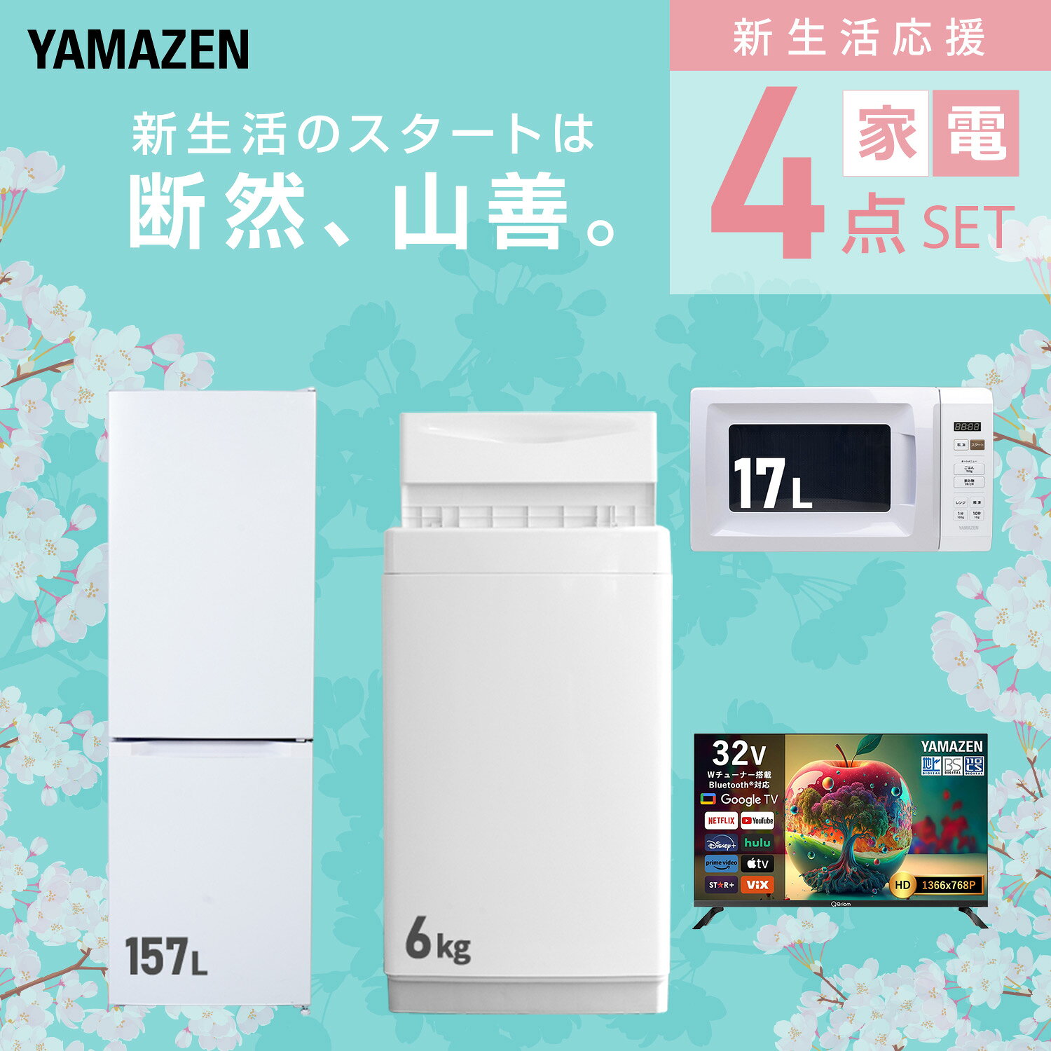 【設置サービス対応】 家電セット 一人暮らし 4点セット冷蔵庫 157L 洗濯機6kg 電子レンジ スマートテレビ 32型 新生活家電セット 一人暮らし 二人暮らし おすすめ おしゃれ 冷蔵庫 洗濯機 山善 YAMAZEN 【送料無料】 kagustyle-10045453 e家具スタイル サンプル画像3