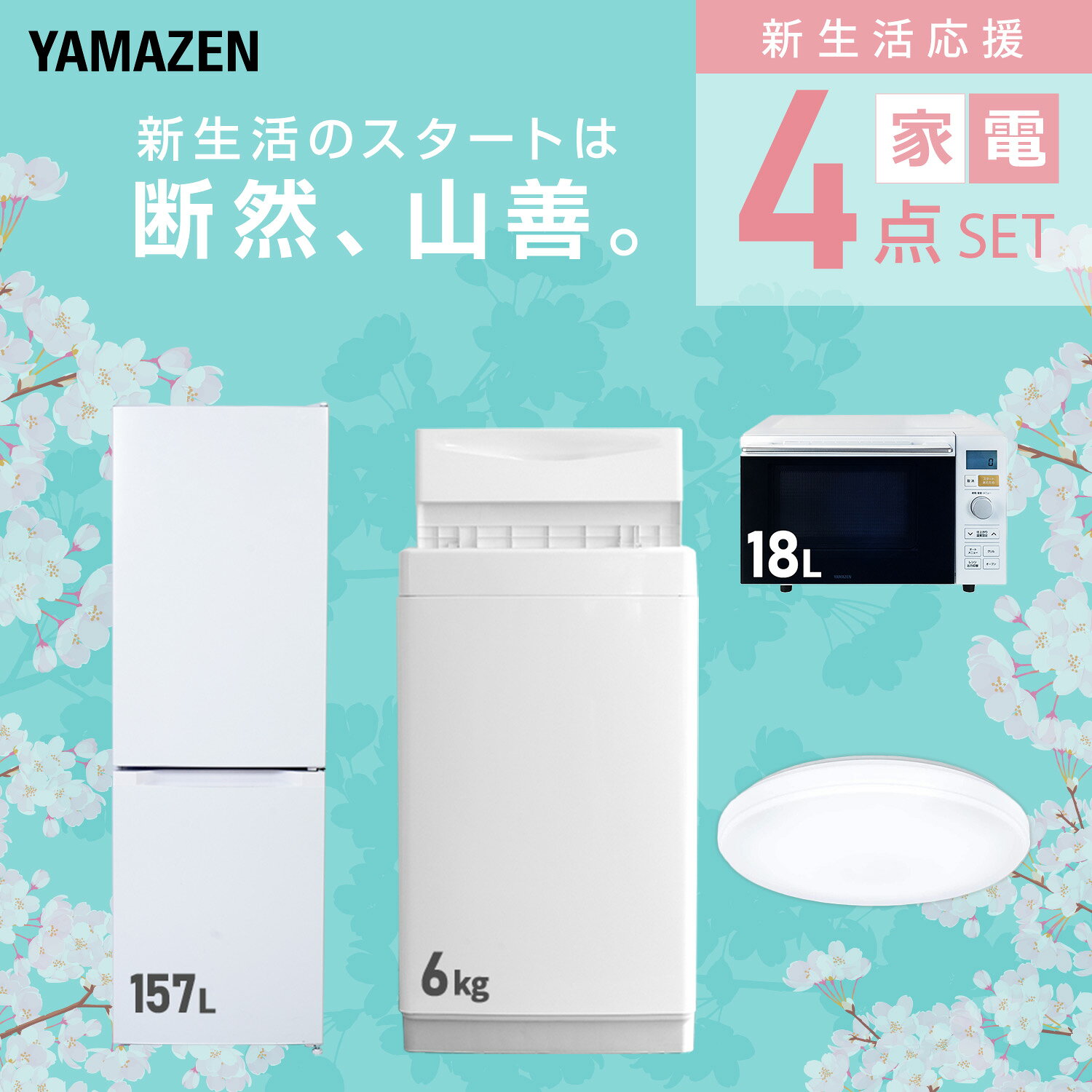 【設置サービス対応】 家電セット 一人暮らし 4点セット冷蔵庫 157L 洗濯機6kg オーブンレンジ シーリングライト 6畳 新生活家電セット 一人暮らし 二人暮らし おすすめ おしゃれ 冷蔵庫 洗濯機 山善 YAMAZEN 【送料無料】 kagustyle-10045548 e家具スタイル サンプル画像3