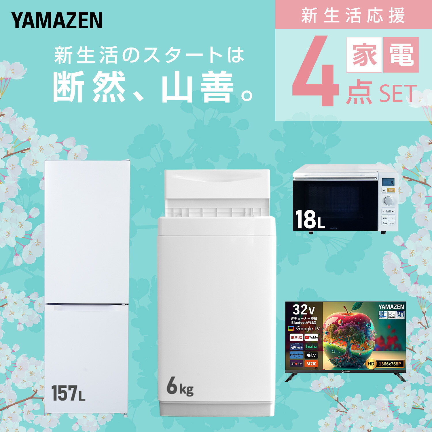 【設置サービス対応】 家電セット 一人暮らし 4点セット冷蔵庫 157L 洗濯機6kg オーブンレンジ スマートテレビ 32型 新生活家電セット 一人暮らし 二人暮らし おすすめ おしゃれ 冷蔵庫 洗濯機 山善 YAMAZEN 【送料無料】 kagustyle-10045458 e家具スタイル サンプル画像3