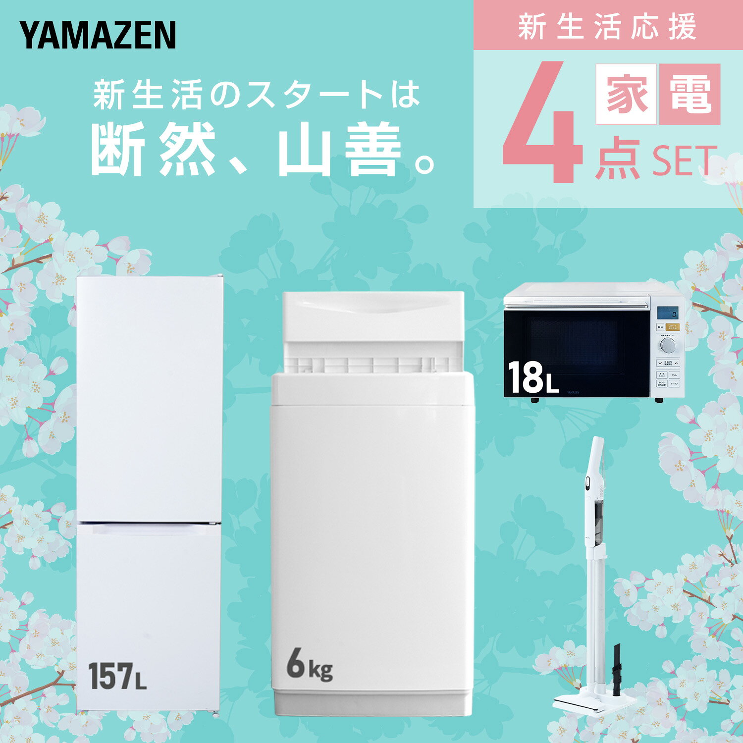 【設置サービス対応】 家電セット 一人暮らし 4点セット冷蔵庫 157L 洗濯機6kg オーブンレンジ 軽量クリーナー 新生活家電セット 一人暮らし 二人暮らし おすすめ おしゃれ 冷蔵庫 洗濯機 山善 YAMAZEN 【送料無料】 kagustyle-10045535 e家具スタイル サンプル画像3