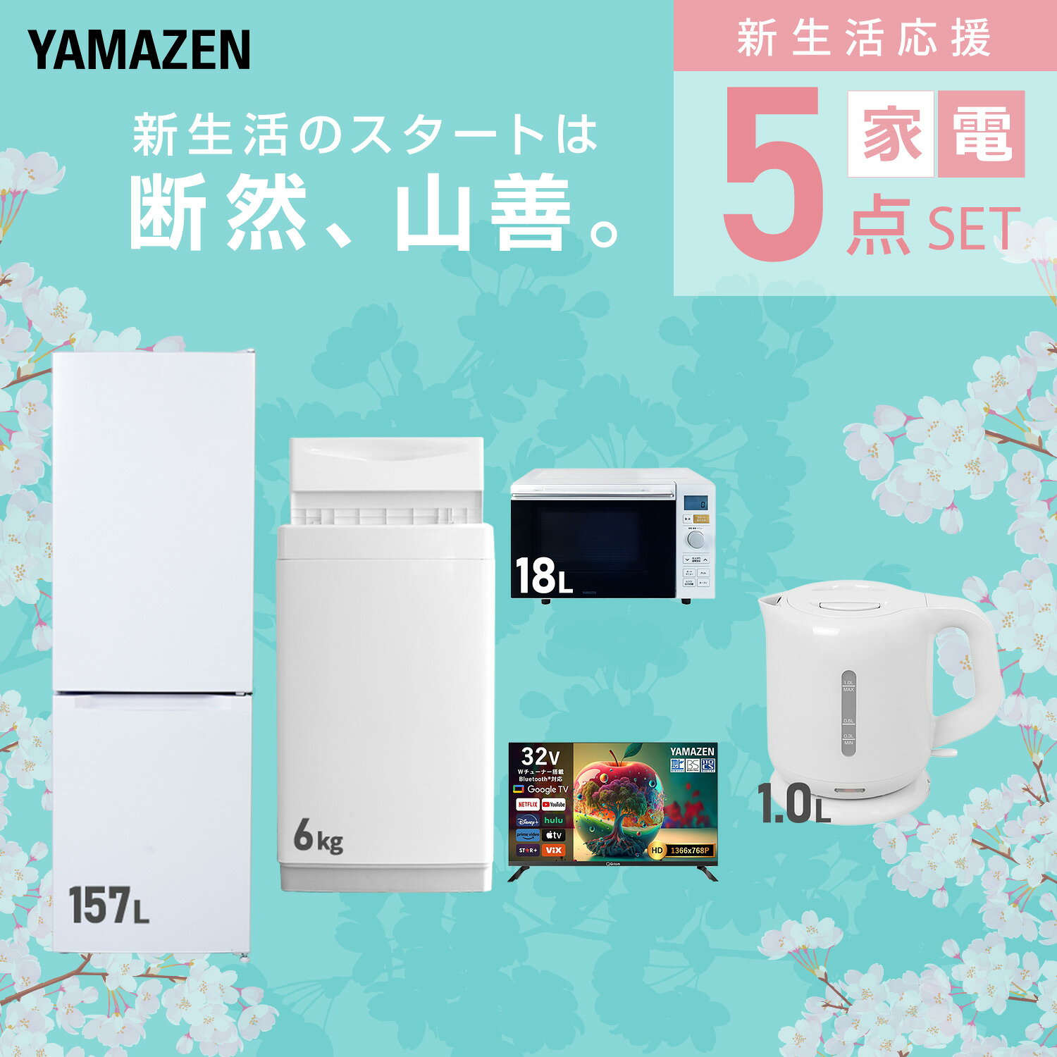 【設置サービス対応】 家電セット 一人暮らし 5点セット冷蔵庫 157L 洗濯機6kg オーブンレンジ スマートテレビ 32型 電気ケトル 新生活家電セット 一人暮らし 二人暮らし おすすめ おしゃれ 冷蔵庫 洗濯機 山善 YAMAZEN 【送料無料】 kagustyle-10045562 e家具スタイル サンプル画像3