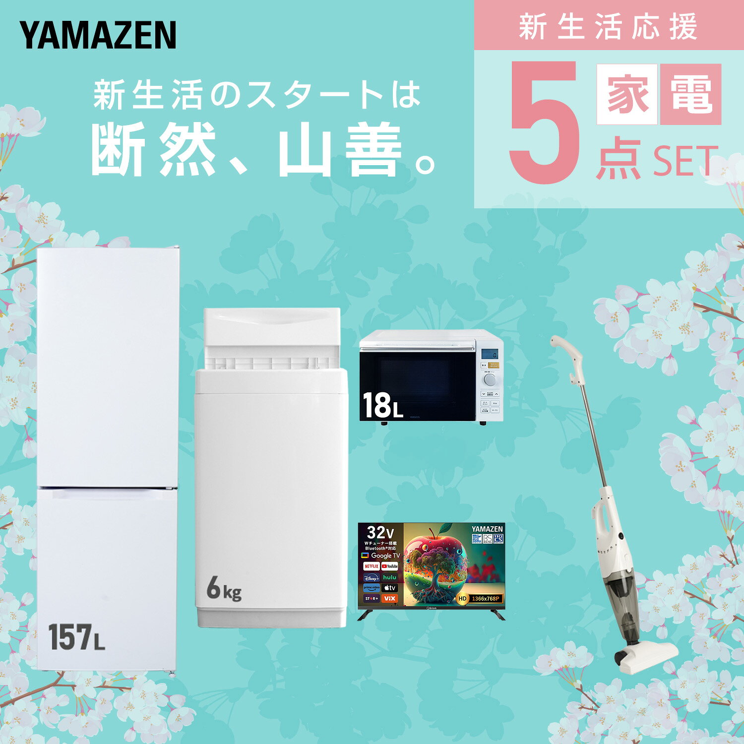 【設置サービス対応】 家電セット 一人暮らし 5点セット冷蔵庫 157L 洗濯機6kg オーブンレンジ スマートテレビ 32型 掃除機 新生活家電セット 一人暮らし 二人暮らし おすすめ おしゃれ 冷蔵庫 洗濯機 山善 YAMAZEN 【送料無料】 kagustyle-10045595 e家具スタイル サンプル画像3