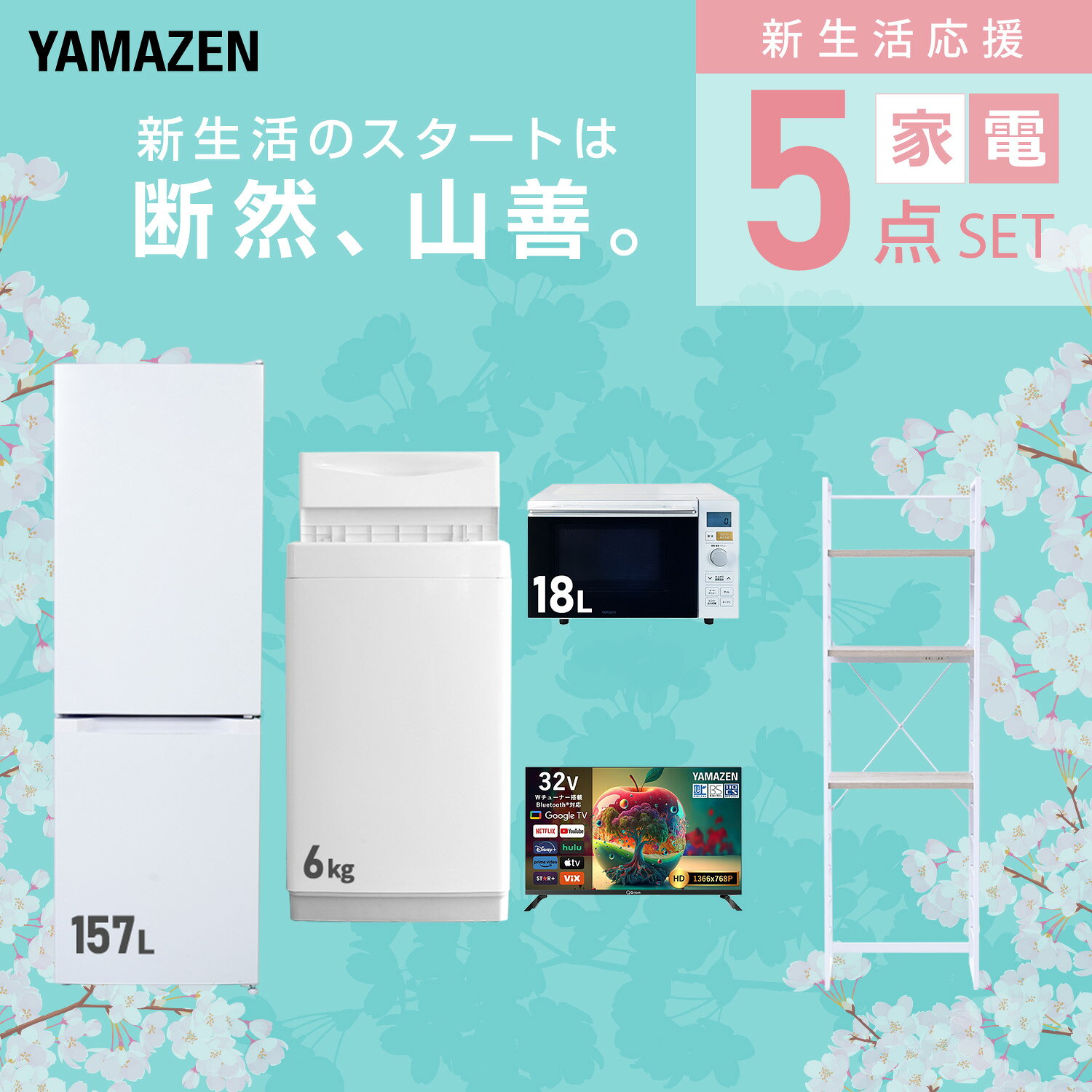 【設置サービス対応】 家電セット 一人暮らし 5点セット冷蔵庫 157L 洗濯機6kg オーブンレンジ スマートテレビ 32型 ラック 新生活家電セット 一人暮らし 二人暮らし おすすめ おしゃれ 冷蔵庫 洗濯機 山善 YAMAZEN 【送料無料】 kagustyle-10045628 e家具スタイル サンプル画像3