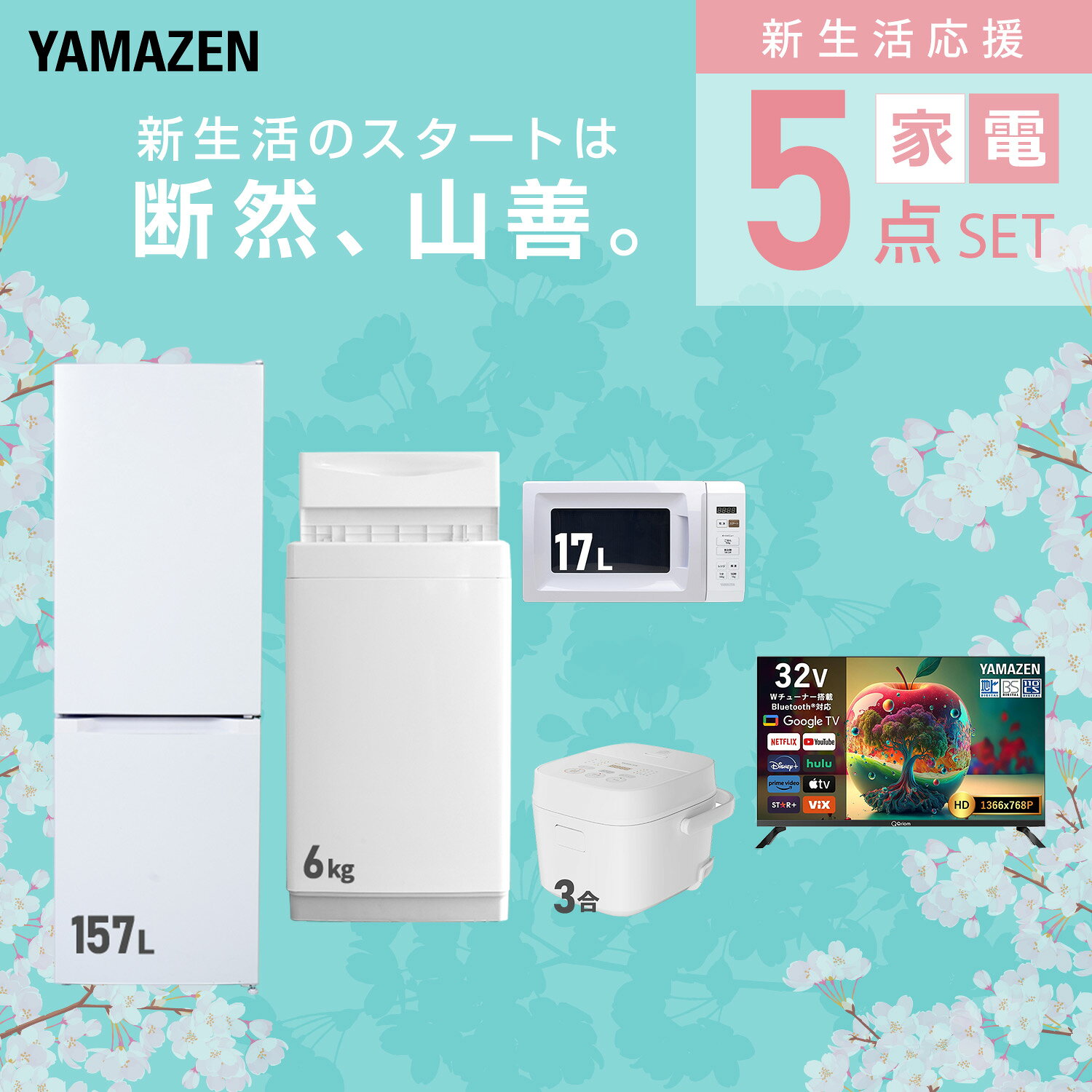 【P10倍 9/24 9:59迄】 【設置サービス対応】 家電セット 一人暮らし 5点セット冷蔵庫 157L 洗濯機6kg 電子レンジ 炊飯器 3合 スマートテレビ 32型 新生活家電セット 一人暮らし 二人暮らし おすすめ おしゃれ 冷蔵庫 洗濯機 山善 YAMAZEN 【送料無料】 kagustyle-10045755 e家具スタイル サンプル画像3
