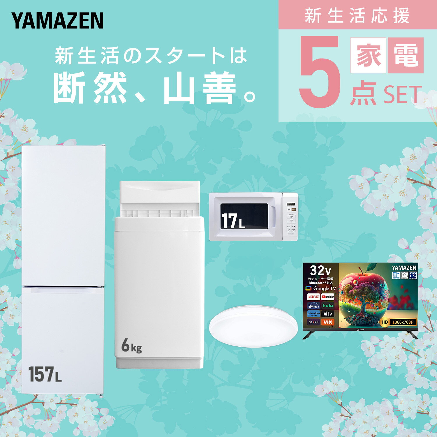【設置サービス対応】 家電セット 一人暮らし 5点セット冷蔵庫 157L 洗濯機6kg 電子レンジ シーリングライト 6畳 スマートテレビ 32型 新生活家電セット 一人暮らし 二人暮らし おすすめ おしゃれ 冷蔵庫 洗濯機 山善 YAMAZEN 【送料無料】 kagustyle-10045788 e家具スタイル サンプル画像3