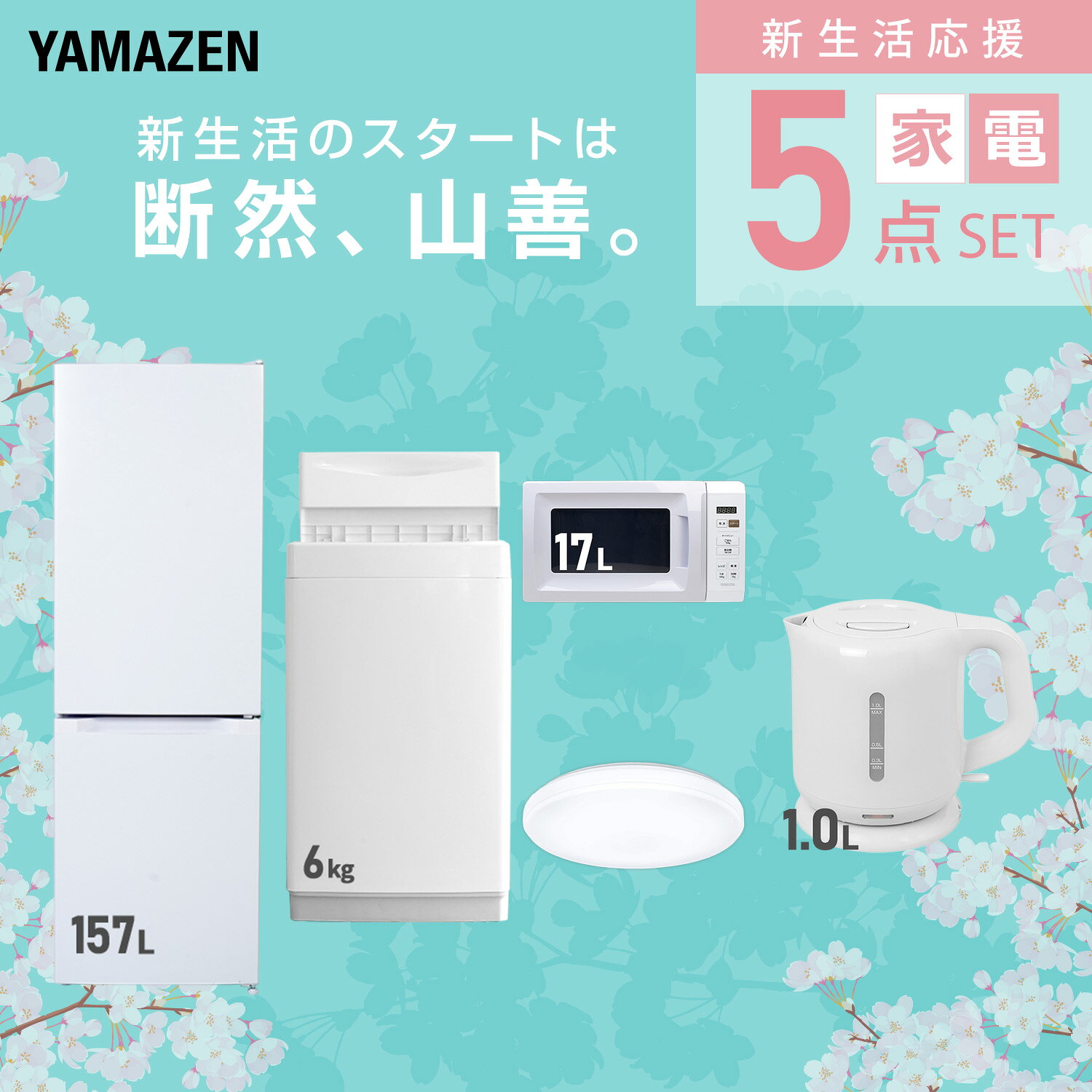 【設置サービス対応】 家電セット 一人暮らし 5点セット冷蔵庫 157L 洗濯機6kg 電子レンジ シーリングライト 6畳 電気ケトル 新生活家電セット 一人暮らし 二人暮らし おすすめ おしゃれ 冷蔵庫 洗濯機 山善 YAMAZEN 【送料無料】 kagustyle-10045814 e家具スタイル サンプル画像3