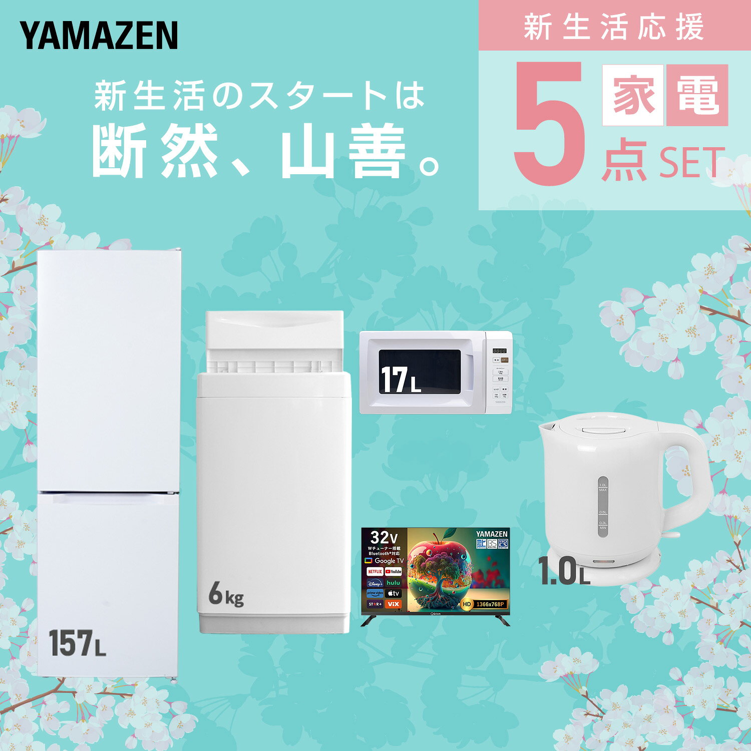 【設置サービス対応】 家電セット 一人暮らし 5点セット冷蔵庫 157L 洗濯機6kg 電子レンジ スマートテレビ 32型 電気ケトル 新生活家電セット 一人暮らし 二人暮らし おすすめ おしゃれ 冷蔵庫 洗濯機 山善 YAMAZEN 【送料無料】 kagustyle-10045808 e家具スタイル サンプル画像3