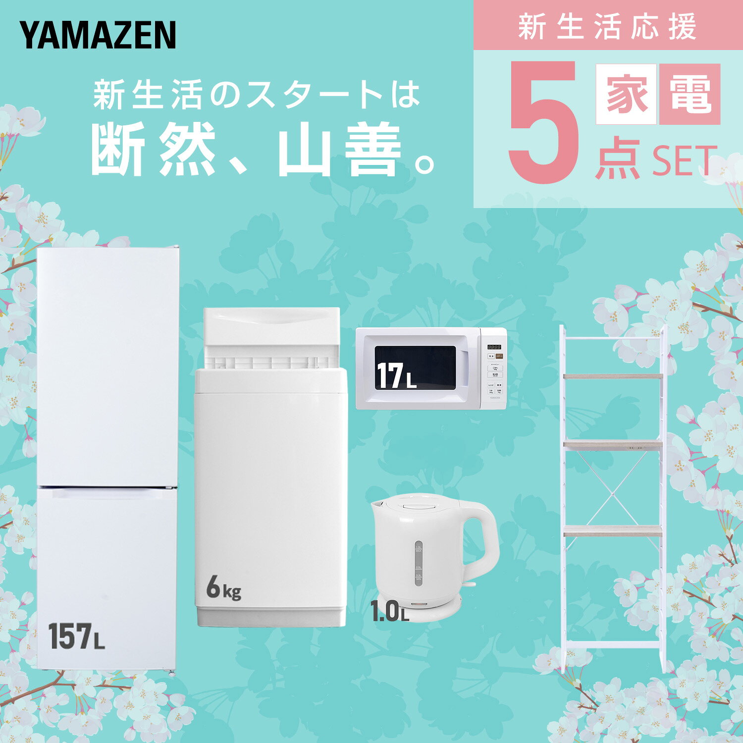 【設置サービス対応】 家電セット 一人暮らし 5点セット冷蔵庫 157L 洗濯機6kg 電子レンジ 電気ケトル ラック 新生活家電セット 一人暮らし 二人暮らし おすすめ おしゃれ 冷蔵庫 洗濯機 山善 YAMAZEN 【送料無料】 kagustyle-10045844 e家具スタイル サンプル画像3