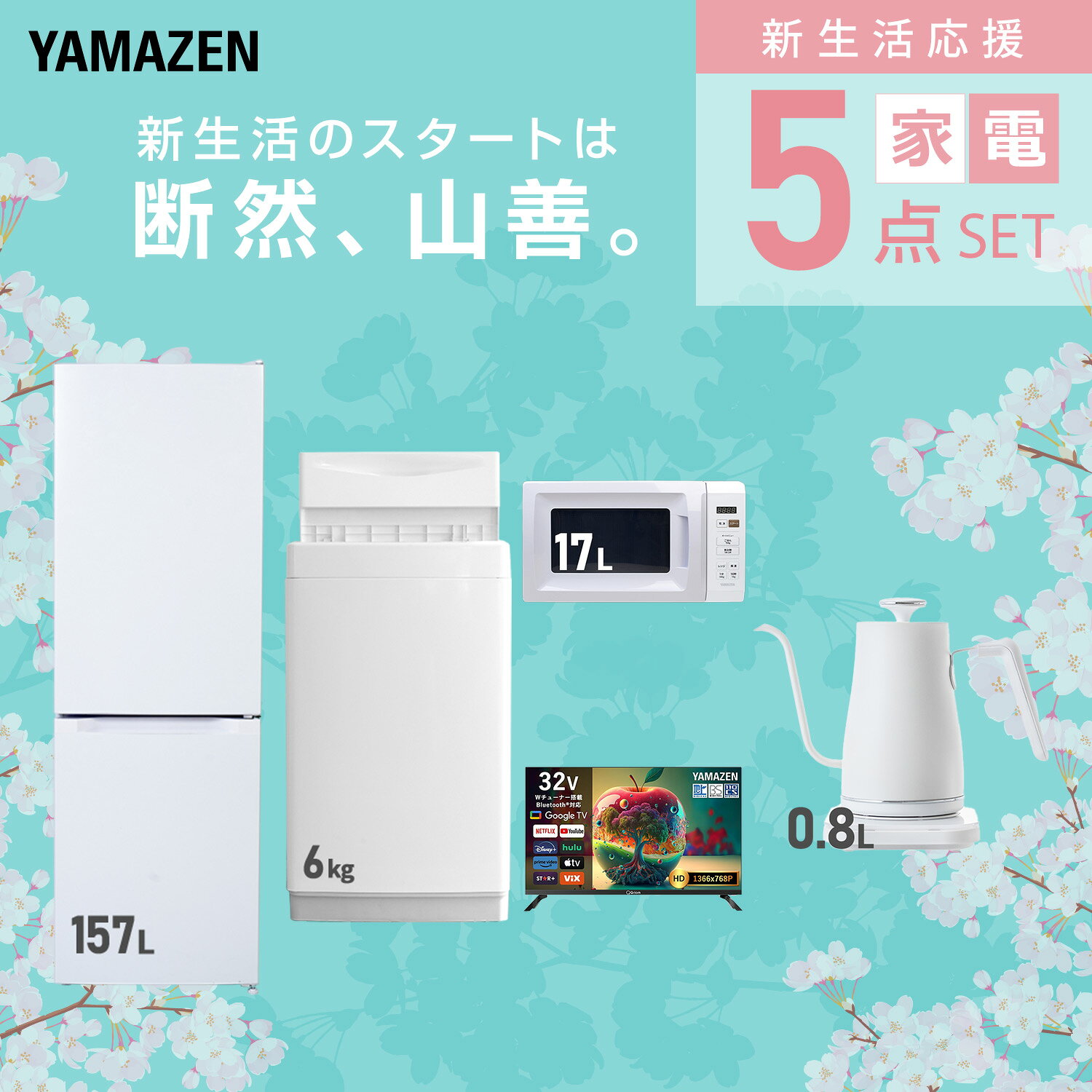 【設置サービス対応】 家電セット 一人暮らし 5点セット冷蔵庫 157L 洗濯機6kg 電子レンジ スマートテレビ 32型 温度調節ケトル 新生活家電セット 一人暮らし 二人暮らし おすすめ おしゃれ 冷蔵庫 洗濯機 山善 YAMAZEN 【送料無料】 kagustyle-10045849 e家具スタイル サンプル画像3