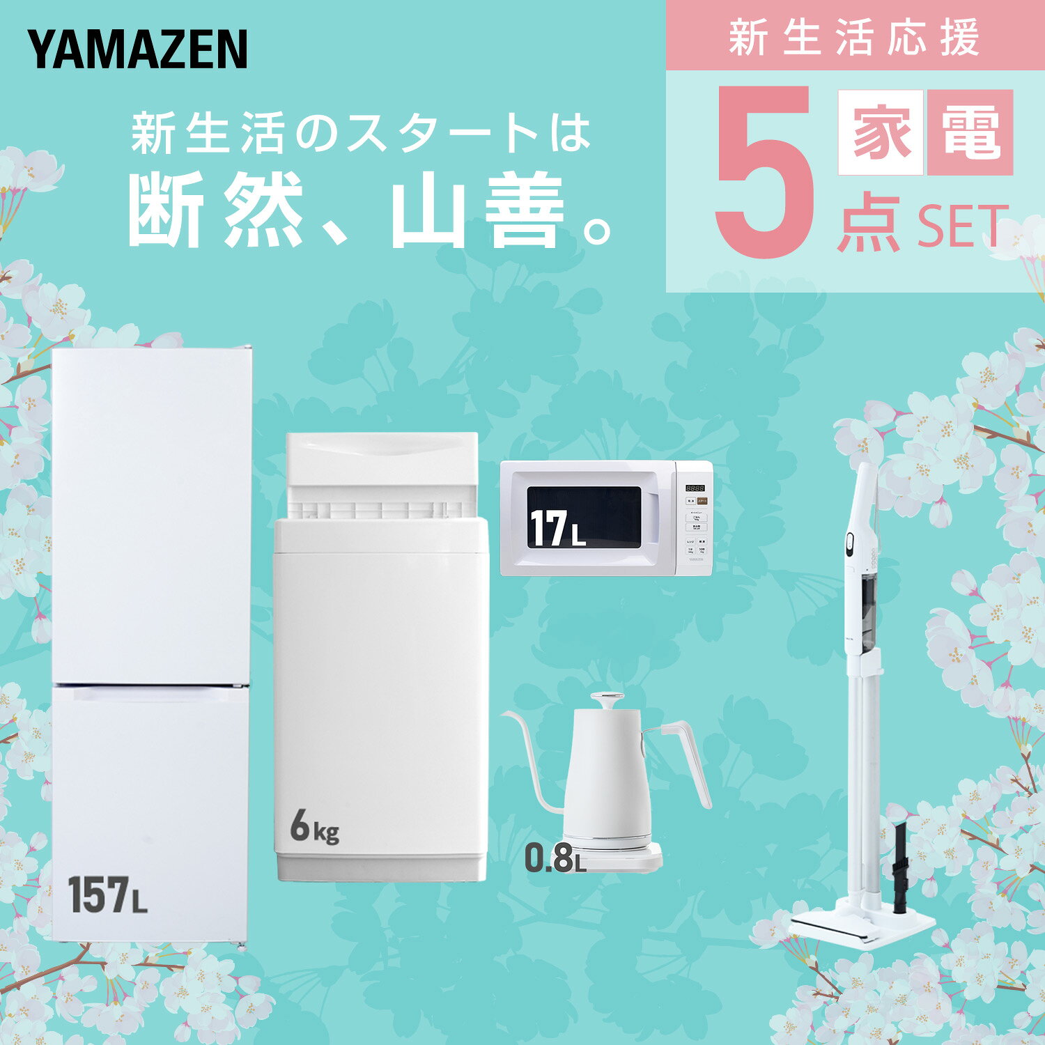 【設置サービス対応】 家電セット 一人暮らし 5点セット冷蔵庫 157L 洗濯機6kg 電子レンジ 温度調節ケトル 軽量クリーナー 新生活家電セット 一人暮らし 二人暮らし おすすめ おしゃれ 冷蔵庫 洗濯機 山善 YAMAZEN 【送料無料】 kagustyle-10045921 e家具スタイル サンプル画像3